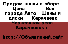 Продам шины в сборе. › Цена ­ 20 000 - Все города Авто » Шины и диски   . Карачаево-Черкесская респ.,Карачаевск г.